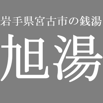 岩手県宮古市の銭湯『旭湯』